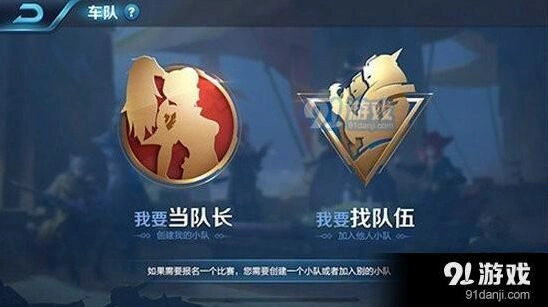 王者荣耀建立车队方法
