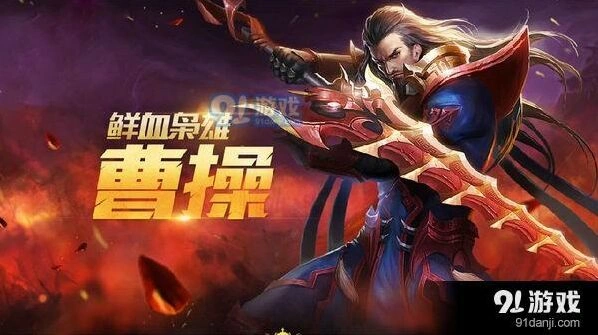 王者荣耀S11曹操最强出装 顺风逆风出装分享