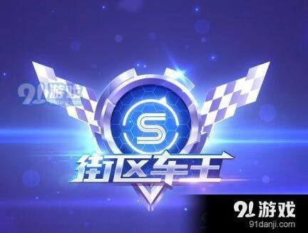 QQ飞车街区车王怎么玩教学