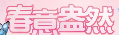 QQ炫舞春意盅然活动参与攻略 奖励有哪些