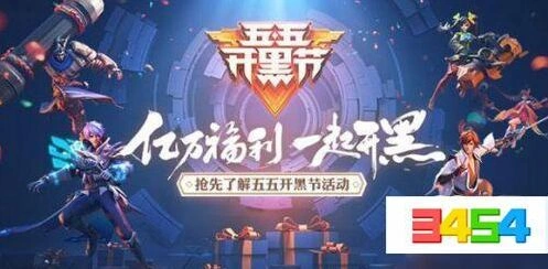 王者荣耀五五开黑节全福利获取指南