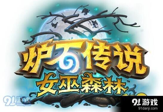 炉石传说女巫森林冒险模式攻略教程