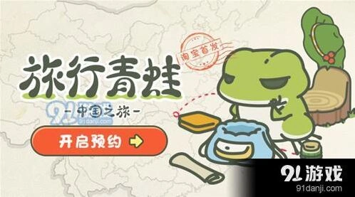 旅行青蛙中国之旅游戏攻略