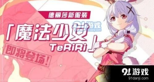 崩坏3德丽莎魔法少女TeRiRi获取技巧分享