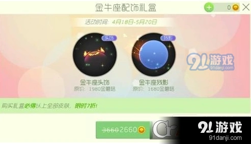 球球大作战金牛座配饰礼盒获取攻略
