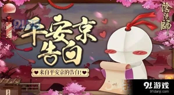 阴阳师平安京告白活动攻略大全