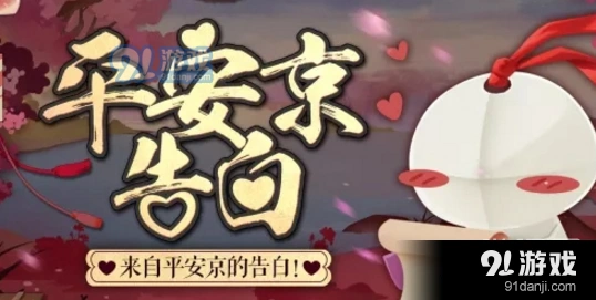 阴阳师平安京告白活动参与指南