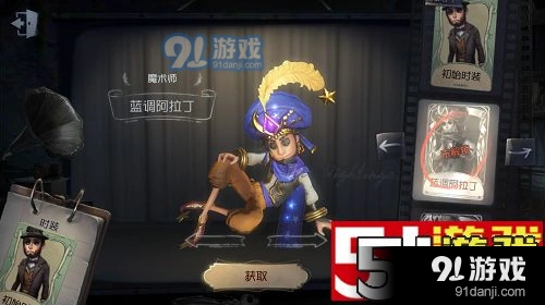 第五人格魔术师蓝调阿拉丁皮肤抽取教程