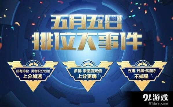 王者荣耀五五开黑节排位大事件全指南 开黑积分技巧