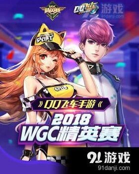 QQ飞车WGC精英赛赛制规则说明