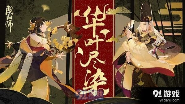 《阴阳师》流金系列皮肤获得方法分享
