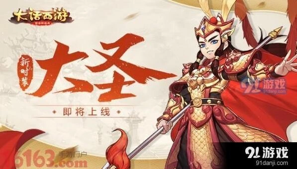 大话西游大圣时装获得方法 完整攻略分享
