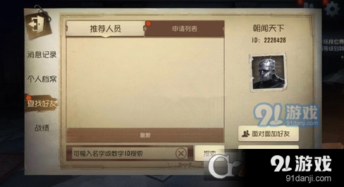 第五人格面对面加好友怎么操作