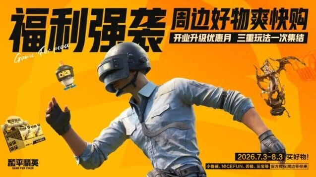 和平精英正版周边限时福利购买攻略