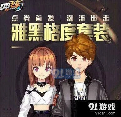 QQ飞车雅黑格度套装时装获取攻略
