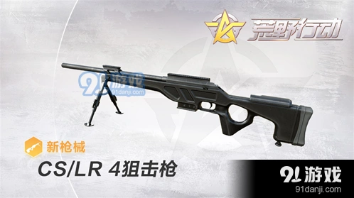 荒野行动CSLR4狙击枪玩法教程