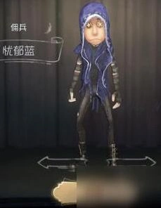 第五人格佣兵忧郁蓝皮肤怎么获得