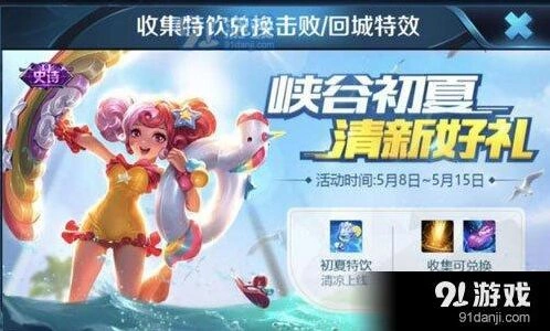 王者荣耀初夏特饮获取技巧分享