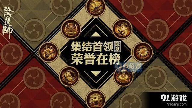 《阴阳师》全新徽章墙教程 全新徽章墙详情介绍