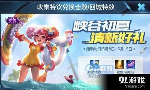 王者荣耀初夏特饮获取全指南技巧攻略