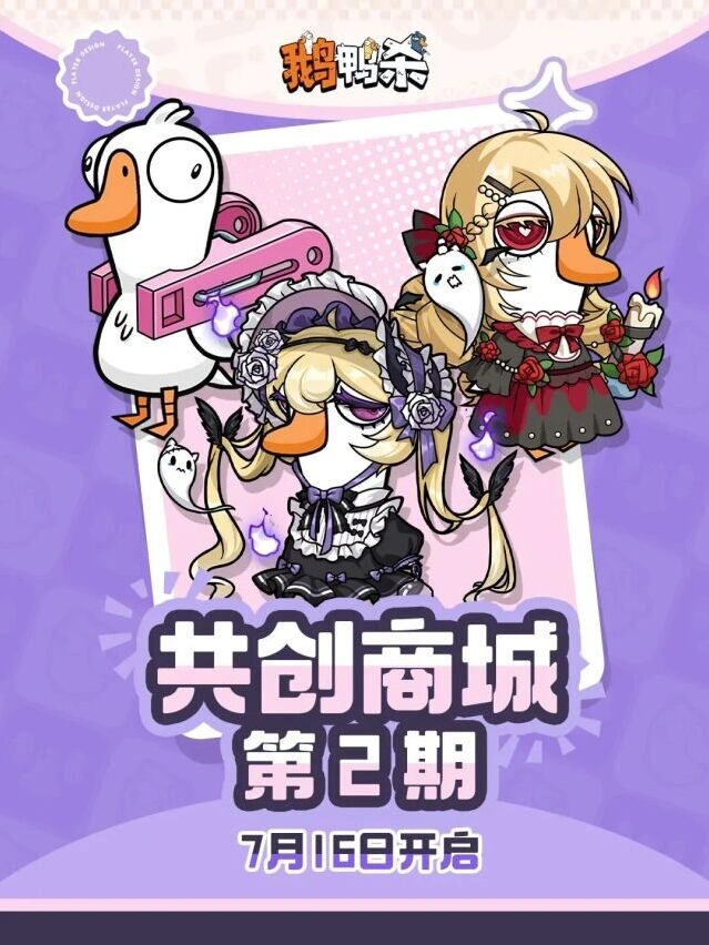 鹅鸭杀第二期共创商店创作者热情参与