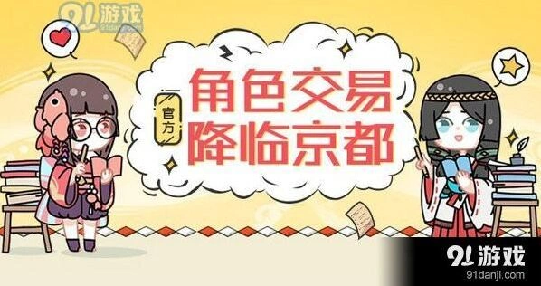阴阳师官方角色交易功能玩法