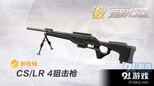 荒野行动CS/LR-4狙击枪压枪技巧