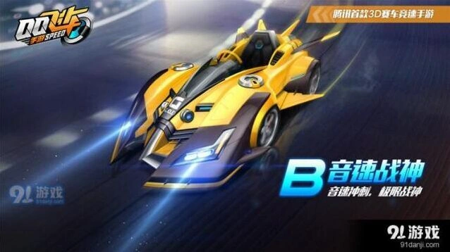 QQ飞车：音速战神B车属性详情获取方法