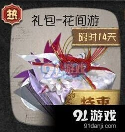 第五人格花间游礼包获得方式教程