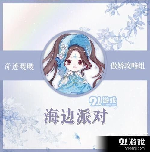 《奇迹暖暖》海边派对高分攻略