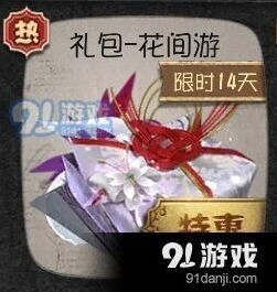 第五人格花间游礼包是否值得入手