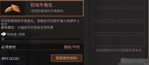 明日之后奶味牛角包做法全面解析