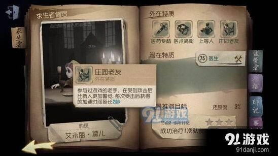 第五人格庄园老友特质详细介绍