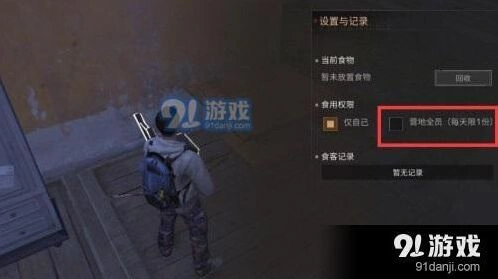 明日之后食物权限设置图文攻略