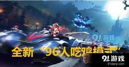 QQ飞车手游96人吃鸡模式介绍