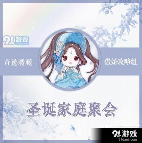 奇迹暖暖圣诞家庭聚会搭配方案