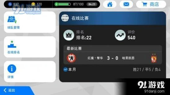 实况足球422阵型实战教程 进攻防守分析