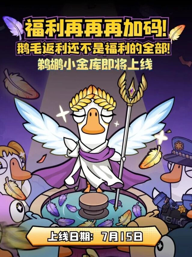 鹅鸭杀鹈鹕小金库功能解析
