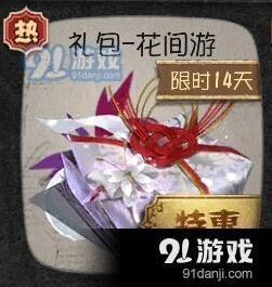 第五人格花间游礼包获取流程