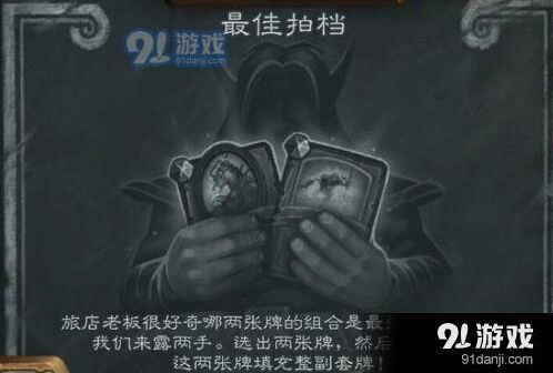炉石传说最佳拍档乱斗技巧详解