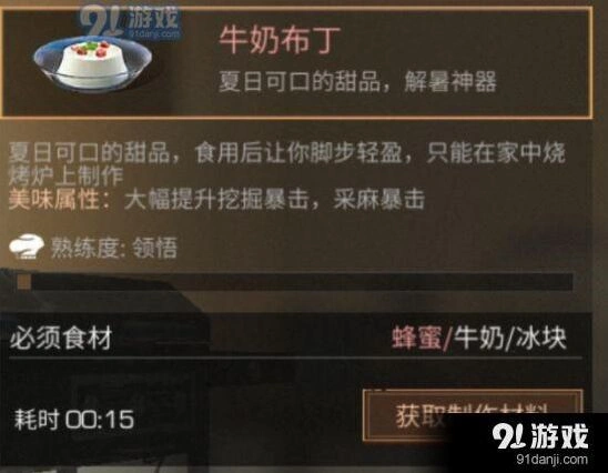明日之后牛奶布丁有什么用