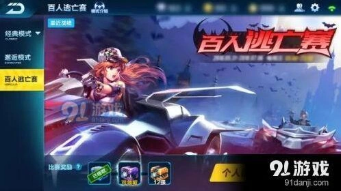 QQ飞车百人逃亡赛怎么玩 详情介绍