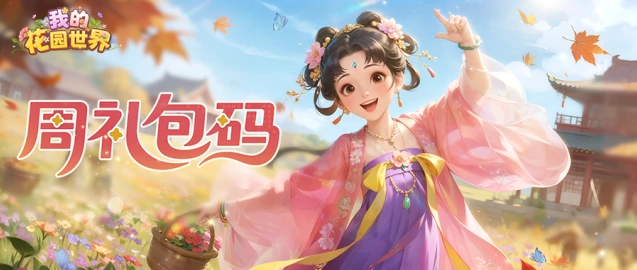 我的花园世界闲庭莳花自安然教程
