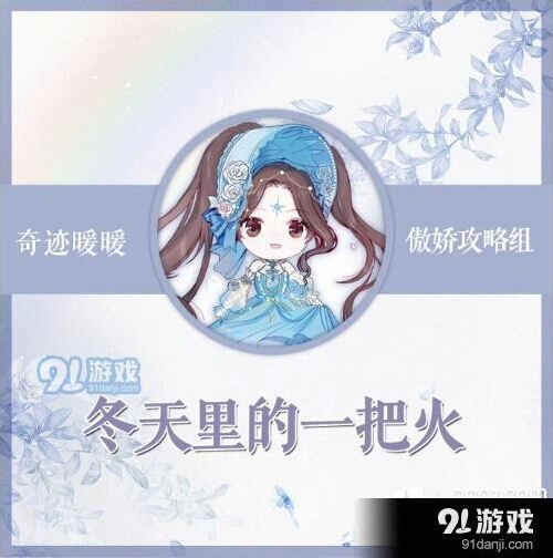 奇迹暖暖冬天里的一把火搭配全解析
