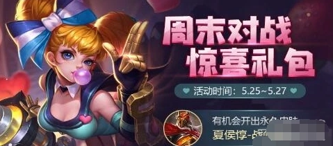王者荣耀惊喜礼包奖励内容教程