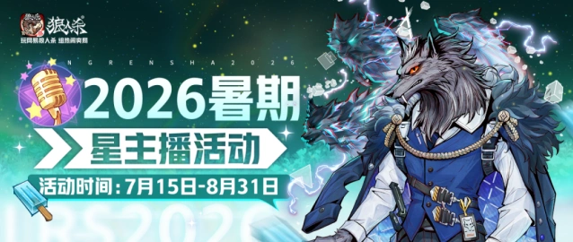 狼人杀星主播招募活动参与条件