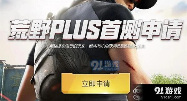 荒野行动plus激活码获取攻略