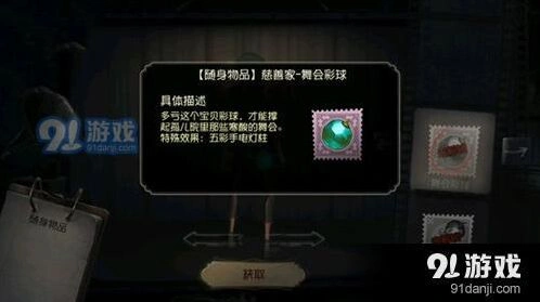 第五人格舞会彩球获取攻略 慈善家挂件使用技巧分享
