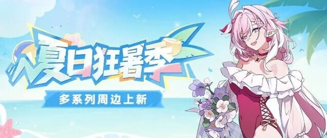 崩坏3周边购物省钱攻略分享