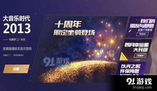 QQ炫舞十周年庆活动坐骑获取方法